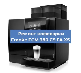 Замена | Ремонт редуктора на кофемашине Franke FCM 380 CS FA XS в Ижевске